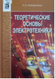 Нейман теоретические основы электротехники. Лоторейчук электротехника. Лоторейчук электротехника. Лоторейчук электротехника. Электротехника учебник.
