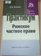 Дождев Римское Частное Право Купить