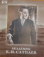 Академик сатпаев. Сатпаев. Саптаев. Сатпаев книга. Академик Сатпаев биография.